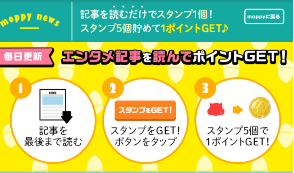 モッピーニュース」でエンタメ情報チェック