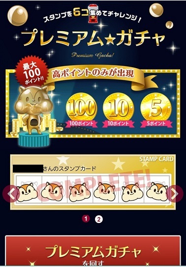 プレミアムガチャ