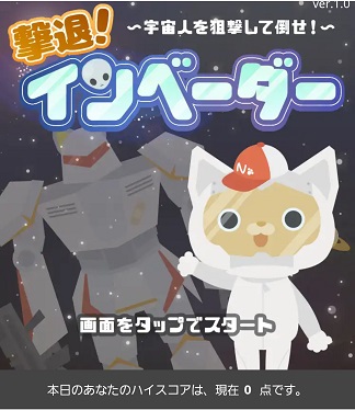 撃退インベーダー1