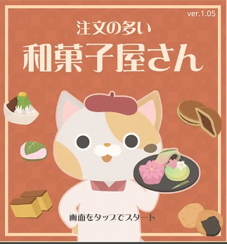 注文の多い和菓子屋さん