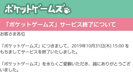 げん玉 悲報 ポケットゲームズ 釣っトク 終了