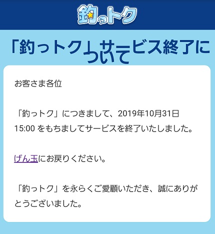 げん玉 悲報 ポケットゲームズ 釣っトク 終了