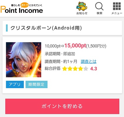 ポイントインカム スマホゲームアプリ案件 クリスタルボーン 6 10達成 子育てパパの錬金ブログ